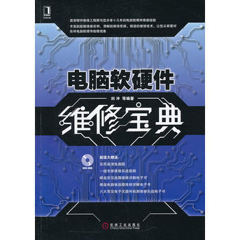 《正版丽电脑软硬件维修宝典》 软硬件维修的实用指南